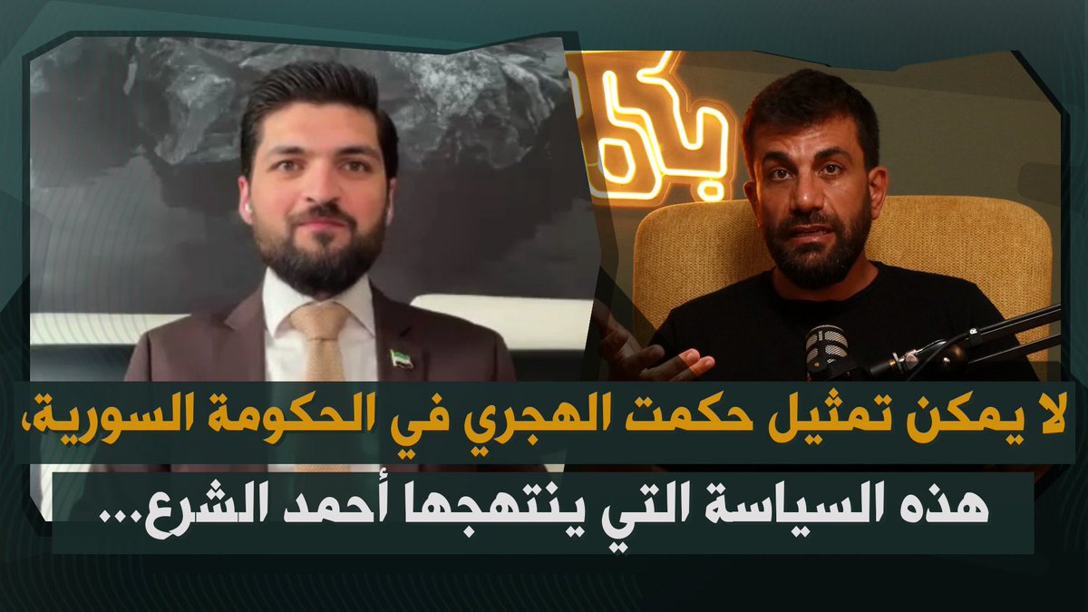 belmoubashar's tweet image. ملهم الشويخ: ما يجري في سوريا مناكفات داخلية لا حرب اهلية… انتظروا اجتماع الخميس بين اسرائيل وسوريا!
الحلقة كاملة عبر الرابط التالي 👇🏻
youtu.be/j-7JRMORXhw
لتصلكم كل الحلقات عبر واتساب يمكن الانضمام الى المجموعة:
chat.whatsapp.com/I4U44srFjyLHxi…
@MolhamAlshooykh @rawad_daher