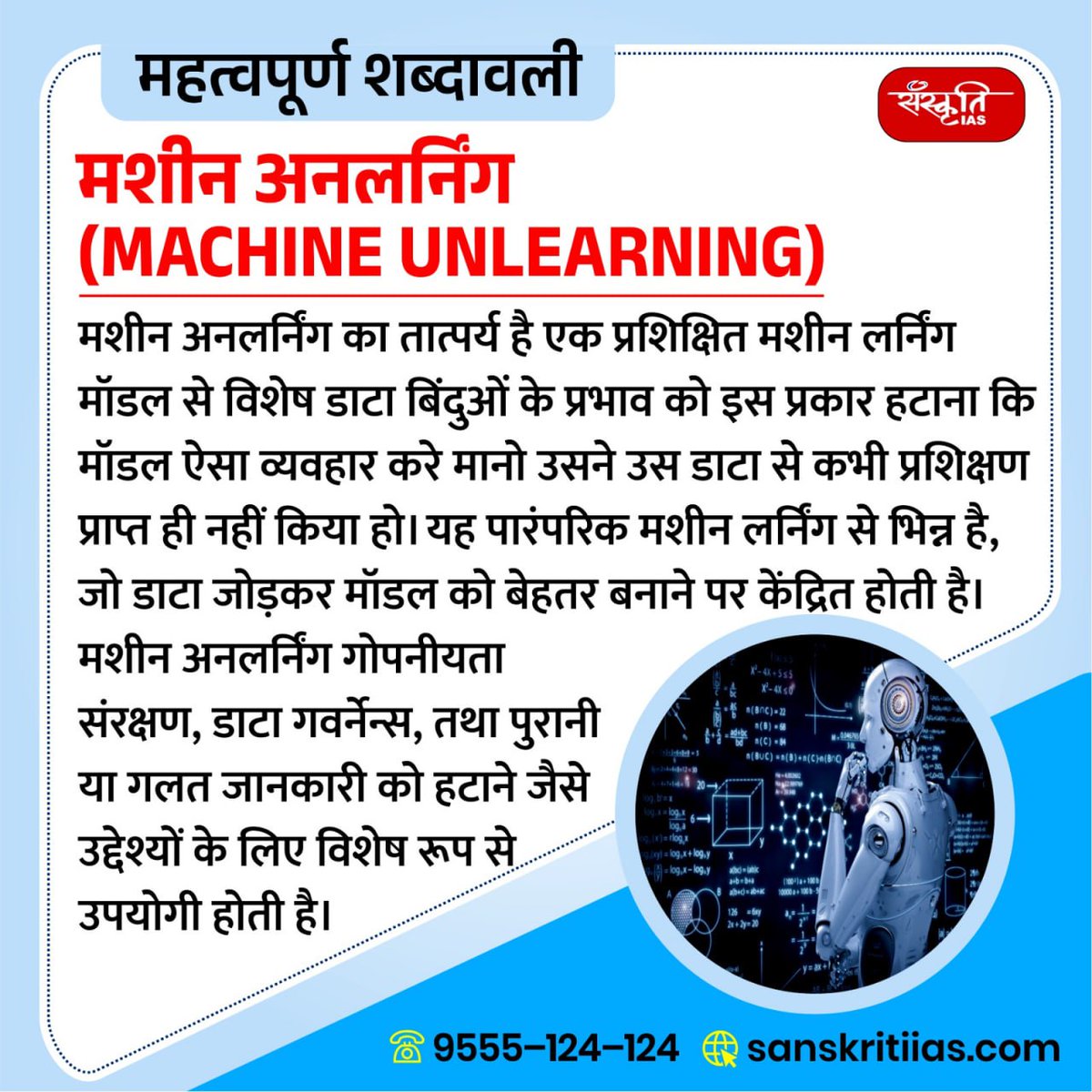 sanskritiias's tweet image. महत्त्वपूर्ण शब्दावली:
मशीन अनलर्निंग (Machine Unlearning)
sanskritiias.com/hindi/importan…
#MachineUnlearning #importantterminology #importantwords #prelims #importantconcepts #India #upsc #prelimssexam #pcs #sanskritiias