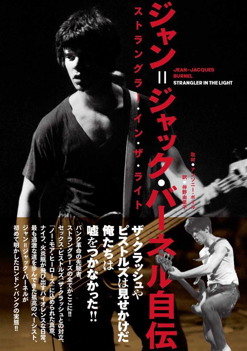 britculturejp's tweet image. 殴る蹴るは当たり前、ナイフ、火炎瓶まで飛び出すバイオレンスなツアーの日々。空手と三島由紀夫に心酔した日本との親密な関係。ストラングラーズの孤高のベーシストが初めて明かす『ジャン=ジャック・バーネル自伝 ストラングラー・イン・ザ・ライト』7月26日(土)発売 amzlink.to/az0FZoeB5hhTG 🇬🇧