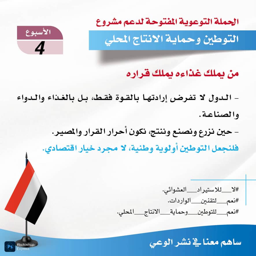 mmdsmsn5's tweet image. الاهتمام بدعم وتشجيع المنتجات الصناعية المحلية ، أساس متين للإهتمام والعناية بمستقبل الوطن والاجيال القادمة .
#معا_لدعم_المنتج_الوطني