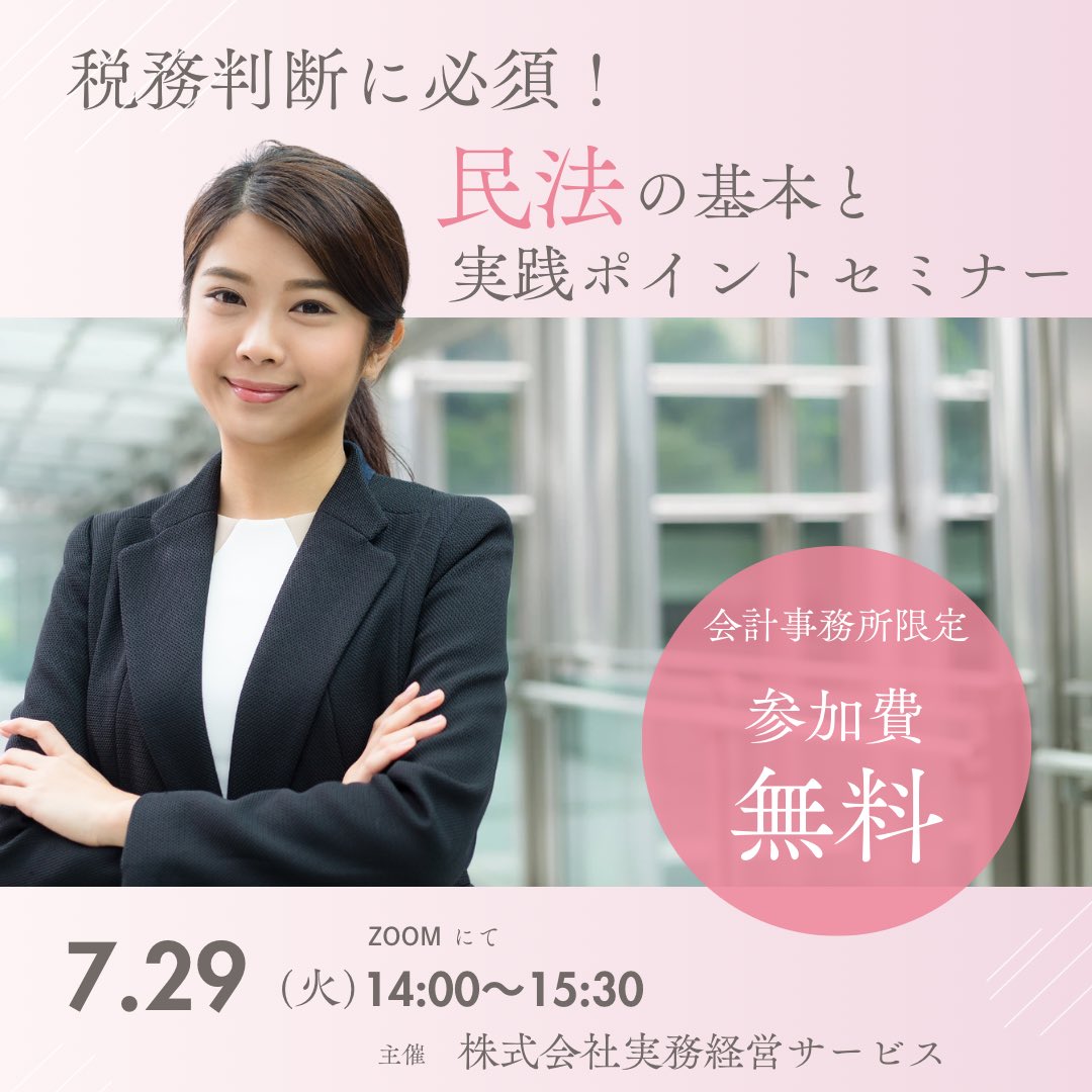 JKEIEI's tweet image. 税務判断に必須!民法の基本と実践ポイントセミナー📚
⇩お申し込みはこちら⇩
jkeiei.co.jp/m/seminar/2025…
🗓️7月29日(火)14:00~15:30
👨💻オンライン開催
💰受講料: 無料(会計事務所限定)
【セミナー内容】
● 税理士が民法を学ぶべき理由
●…