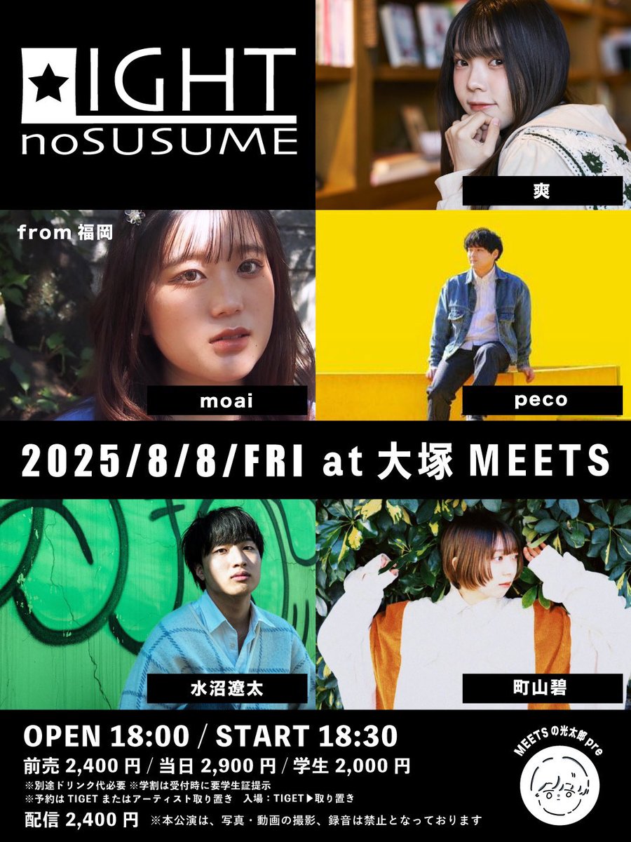 ライブ情報！

8月8日(金) 
OPEN 18:00 / START 18:30
「LIGHTのすゝめ」
~ MEETSの光太郎生誕祭 ~
大塚MEETS
前売 2,400円 / 学割 ¥2,000 / 配信 ¥2,400
[来場チケット]
・TIGET 
tiget.net/events/416337

入場順：TIGET番号順→取り置き整列順

[配信チケット]
購入ページ 
twitcasting.tv/otsukameets/sh…