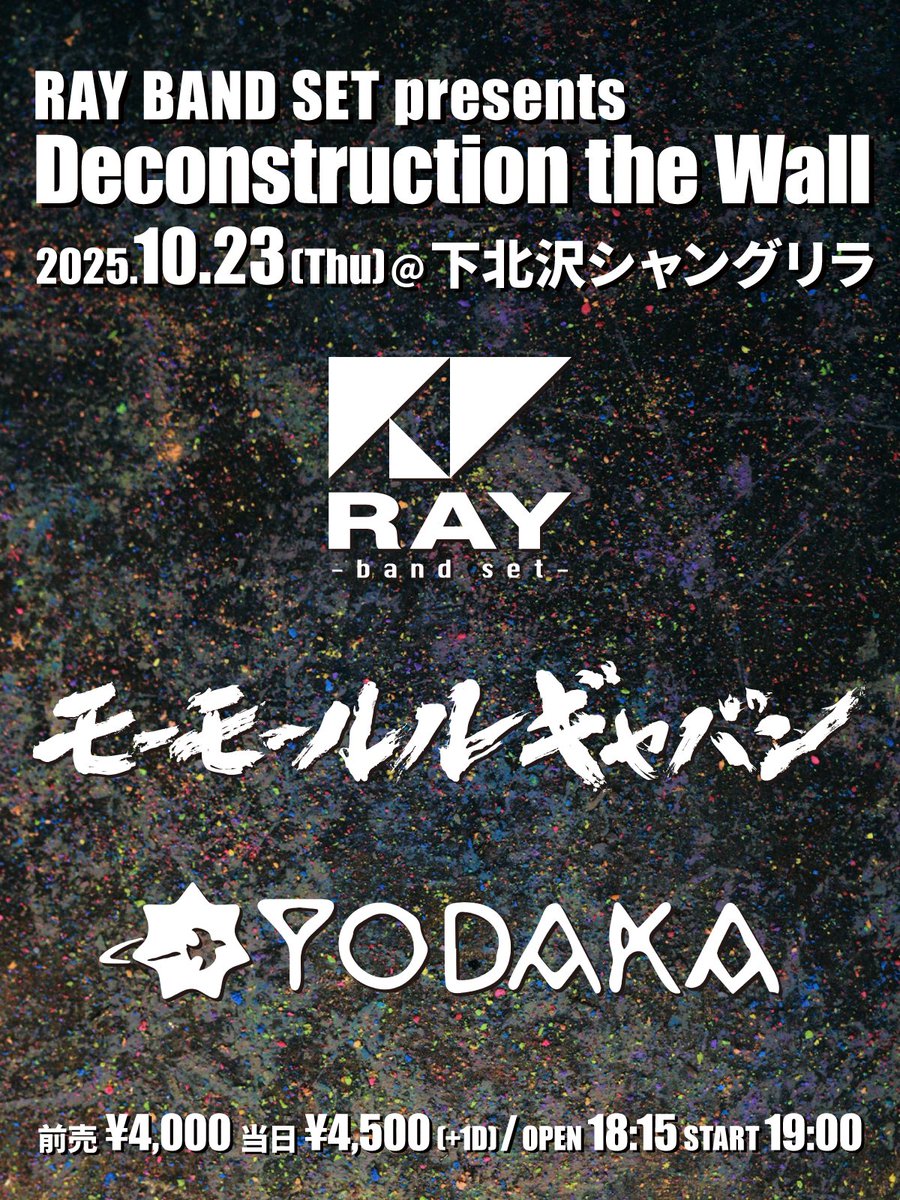 MLG_band's tweet image. 【解禁!】
10/23(木)下北沢シャングリラ
RAY BAND SET presents
「Deconstruction the Wall」
OPEN/START 18:15/19:00
ADV/DOOR ¥4,000/¥4,500(+1D)
【出演】
RAY BAND SET
多次元制御機構よだか
モーモールルギャバン
TICKET
t.livepocket.jp/e/jxfvr
7/24(木)20:00〜発売
