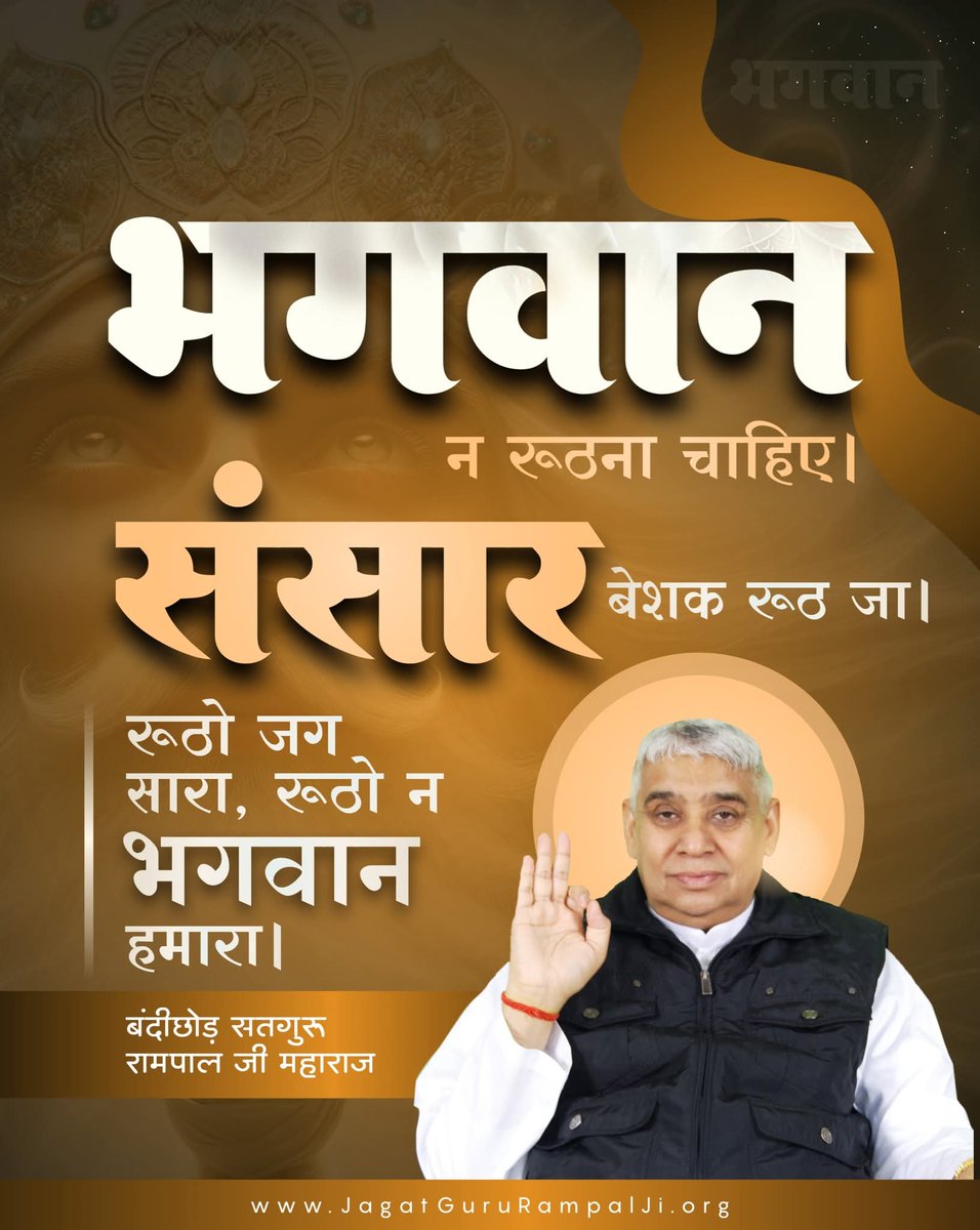 Sunil_Das_@123 (@smmorya123) on Twitter photo #SaintRampalJiQuotes
#рд╕рдд_рднрдХреНрддрд┐_рд╕рдВрджреЗрд╢
рднрдЧрд╡рд╛рди рди рд░реВрдардирд╛ рдЪрд╛рд╣рд┐рдПред рд╕рдВрд╕рд╛рд░ рдмреЗрд╢рдХ рд░реВрда рдЬрд╛ред
рд░реВрдареЛ рдЬрдЧ рд╕рд╛рд░рд╛, рд░реВрдареЛ рди рднрдЧрд╡рд╛рди рд╣рдорд╛рд░рд╛ред
- рдмрдВрджреАрдЫреЛрдбрд╝ рд╕рддрдЧреБрд░реБ рд░рд╛рдордкрд╛рд▓ рдЬреА рдорд╣рд╛рд░рд╛рдЬЁЯНБ #SaintRampalJiQuotes
#рд╕рдд_рднрдХреНрддрд┐_рд╕рдВрджреЗрд╢
рднрдЧрд╡рд╛рди рди рд░реВрдардирд╛ рдЪрд╛рд╣рд┐рдПред рд╕рдВрд╕рд╛рд░ рдмреЗрд╢рдХ рд░реВрда рдЬрд╛ред
рд░реВрдареЛ рдЬрдЧ рд╕рд╛рд░рд╛, рд░реВрдареЛ рди рднрдЧрд╡рд╛рди рд╣рдорд╛рд░рд╛ред
- рдмрдВрджреАрдЫреЛрдбрд╝ рд╕рддрдЧреБрд░реБ рд░рд╛рдордкрд╛рд▓ рдЬреА рдорд╣рд╛рд░рд╛рдЬЁЯНБ