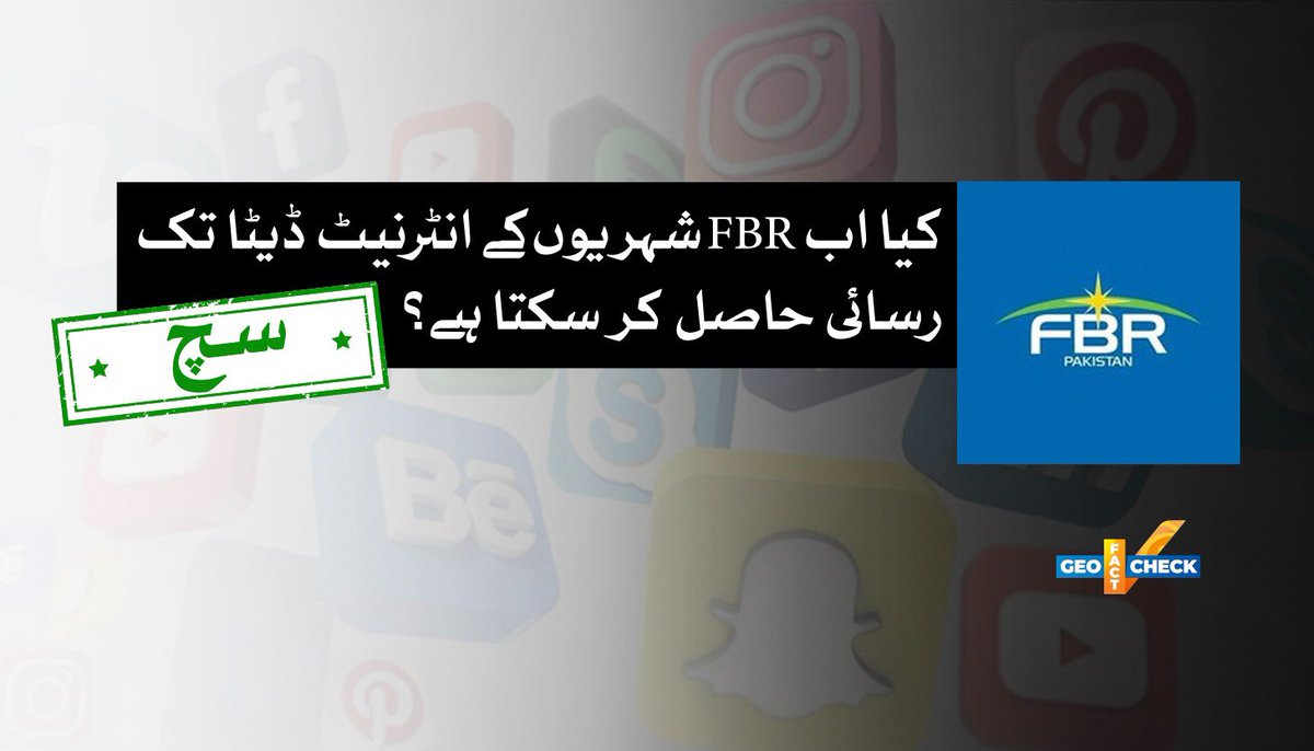 GeoFactCheck's tweet image. دعویٰ: حالیہ ٹیکس قوانین میں کی گئی تبدیلیوں کے بعد فیڈرل بورڈ آف ریونیو (FBR) کو ٹیکس فراڈ کی تحقیقات کے دوران شہریوں کے انٹرنیٹ پروٹوکول (IP) ڈیٹا تک رسائی حاصل ہوگئی ہے۔
حقیقت: ✅ یہ دعویٰ درست ہے۔
geonewsurdu.tv/latest/410316-