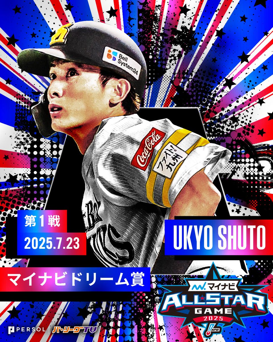 マイナビオールスターゲーム2025 第1戦⚾️ ＼ ㊗️マイナビドリーム賞
