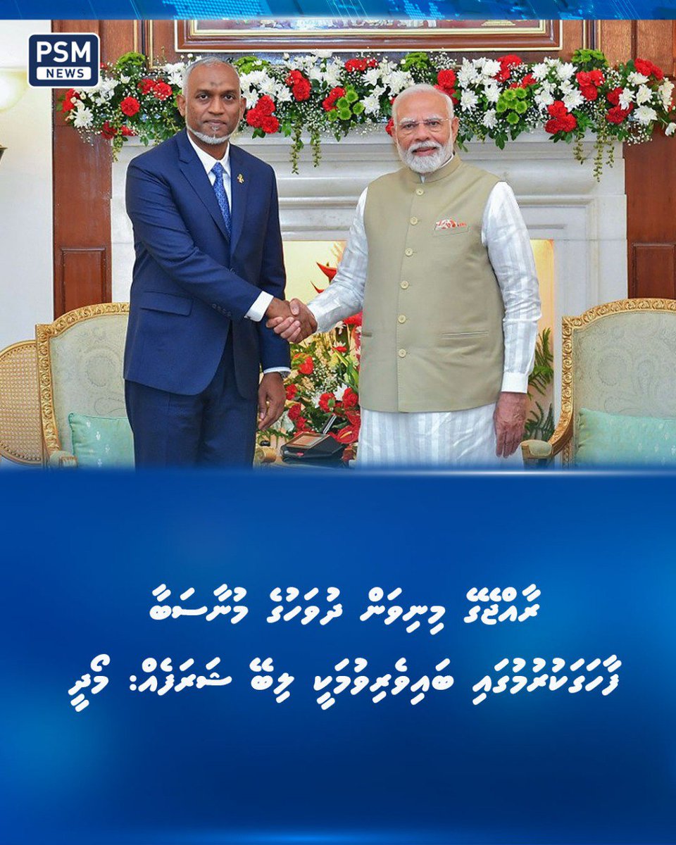 އިންޑިއާގެ ބޮޑުވަޒީރު ނަރެންދުރަ މޯދީ ރާއްޖެ ވަޑައިގަތުމަށް ހަމަޖެހިފައިވަނީ މިމަހުގެ 25ވަނަ ދުވަހު.

psmnews.mv/161754