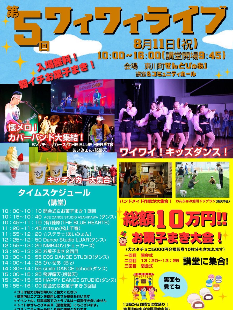 8/11(山の日)「第5回ワイワイライブ」に☆ステラ☆で出演します。
今回は3人編成、カホンさんが新登場！！
あいみょんさんの曲をカバーします。
場所は「東川町せんとぴゅあ1」です。
盛りだくさんの内容で、たっぷり1日お楽しみいただけますよ〜。
ぜひ遊びにきてくださいね。