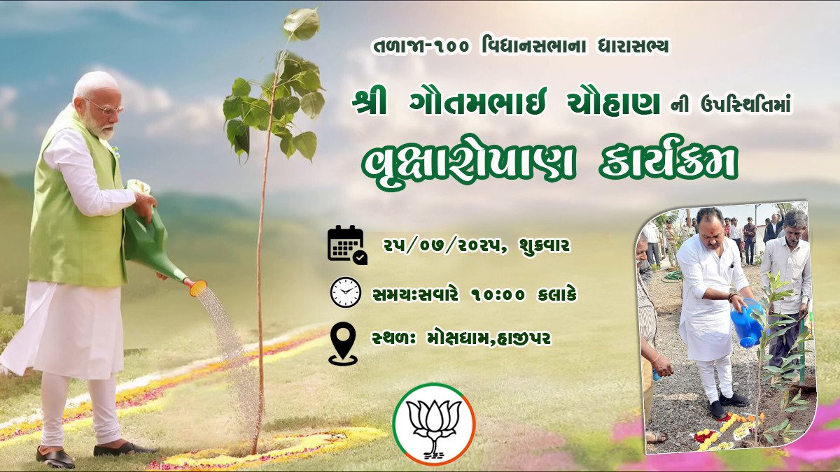 MLA Gautam Chauhan (@gautambhaibjp) on Twitter photo เชเช เชตเซเชเซเชท เชเชฐเชถเซ, เชชเซเชฅเซเชตเซเชจเซ เชธเชฎเซเชฆเซเชง ! ๐ฑ
เชคเชณเชพเชเชพ เซงเซฆเซฆ เชตเชฟเชงเชพเชจเชธเชญเชพเชจเชพเช เชฒเซเชเชฒเชพเชกเซเชฒเชพ เชงเชพเชฐเชพเชธเชญเซเชฏ เชถเซเชฐเซ เชเซเชคเชฎเชญเชพเช เชเซเชนเชพเชฃเชจเซ เชชเซเชฐเซเชฐเช เชเชชเชธเซเชฅเชฟเชคเชฟเชฎเชพเช "เชตเซเชเซเชทเชพเชฐเซเชชเชฃ เชเชพเชฐเซเชฏเชเซเชฐเชฎ" เชฎเชพเช เชเชชเชธเซเชฅเชฟเชค เชฐเชนเซเชตเชพ เชเชช เชธเซเชจเซ เชนเชพเชฐเซเชฆเชฟเช เชเชฎเชเชคเซเชฐเชฃ เชเซ!
เชคเชพเชฐเซเช :- 25/7/2025 เชถเซเชเซเชฐเชตเชพเชฐ
เชธเชฎเชฏ :- เชธเชตเชพเชฐเซ 10:00 เชเชฒเชพเชเซ
เชธเซเชฅเชณ :- เชฎเซเชเซเชทเชงเชพเชฎ, เชนเชพเชเซเชชเชฐ, เชคเชพ. เชคเชณเชพเชเชพ เชเช เชตเซเชเซเชท เชเชฐเชถเซ, เชชเซเชฅเซเชตเซเชจเซ เชธเชฎเซเชฆเซเชง ! ๐ฑ
เชคเชณเชพเชเชพ เซงเซฆเซฆ เชตเชฟเชงเชพเชจเชธเชญเชพเชจเชพเช เชฒเซเชเชฒเชพเชกเซเชฒเชพ เชงเชพเชฐเชพเชธเชญเซเชฏ เชถเซเชฐเซ เชเซเชคเชฎเชญเชพเช เชเซเชนเชพเชฃเชจเซ เชชเซเชฐเซเชฐเช เชเชชเชธเซเชฅเชฟเชคเชฟเชฎเชพเช "เชตเซเชเซเชทเชพเชฐเซเชชเชฃ เชเชพเชฐเซเชฏเชเซเชฐเชฎ" เชฎเชพเช เชเชชเชธเซเชฅเชฟเชค เชฐเชนเซเชตเชพ เชเชช เชธเซเชจเซ เชนเชพเชฐเซเชฆเชฟเช เชเชฎเชเชคเซเชฐเชฃ เชเซ!
เชคเชพเชฐเซเช :- 25/7/2025 เชถเซเชเซเชฐเชตเชพเชฐ
เชธเชฎเชฏ :- เชธเชตเชพเชฐเซ 10:00 เชเชฒเชพเชเซ
เชธเซเชฅเชณ :- เชฎเซเชเซเชทเชงเชพเชฎ, เชนเชพเชเซเชชเชฐ, เชคเชพ. เชคเชณเชพเชเชพ