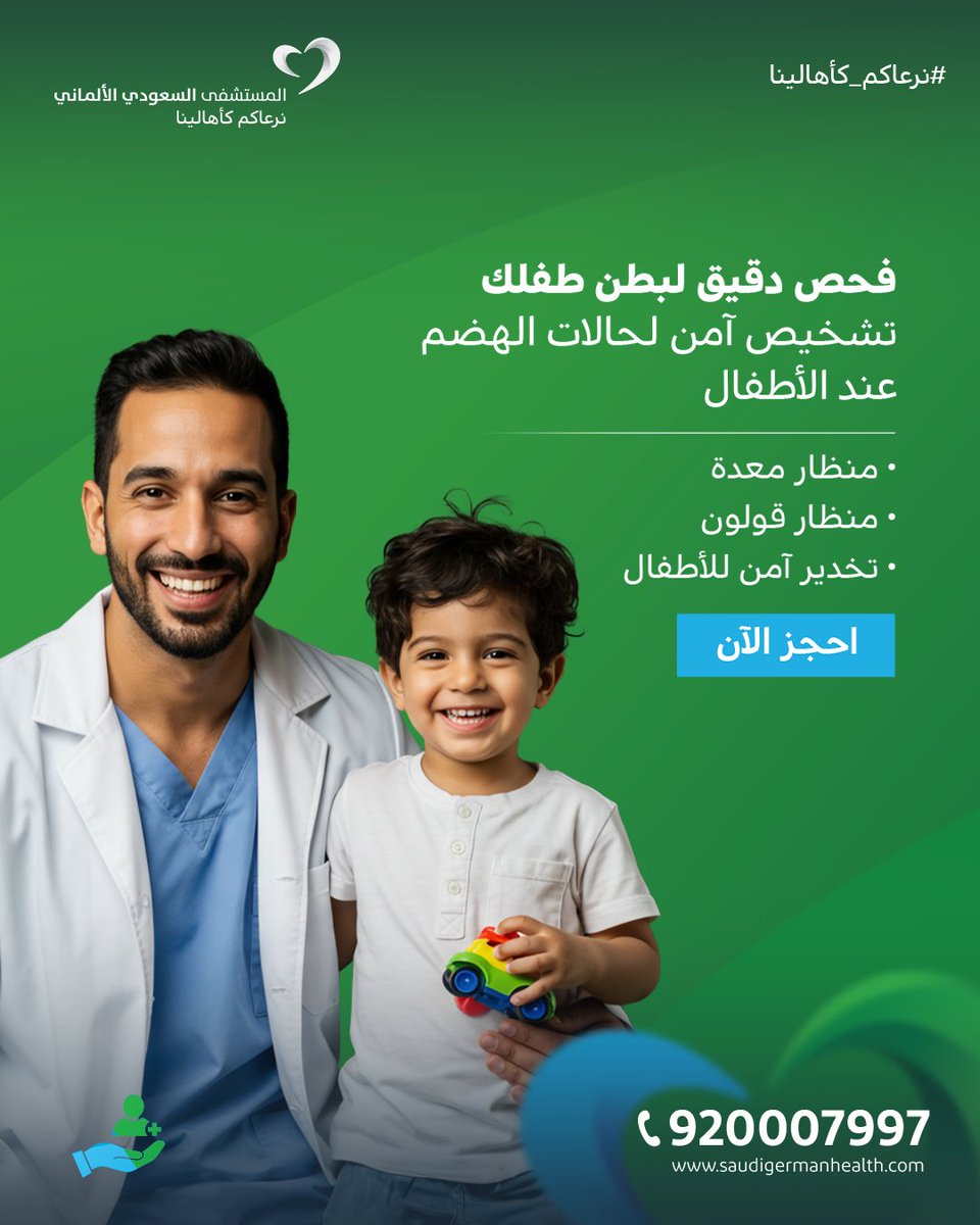 يعاني طفلك من آلام مستمرة في البطن أو مشاكل في الهضم؟
نوفر مناظير الجهاز الهضمي للأطفال لتشخيص دقيق بأمان وتحت إشراف أطباء متخصصين، باستخدام تخدير آمن وفريق تمريض مدرب للتعامل مع الأطفال.

احجز الآن bit.ly/3TTPDPO
أو حمّل التطبيق الآن onelink.to/um7p7v