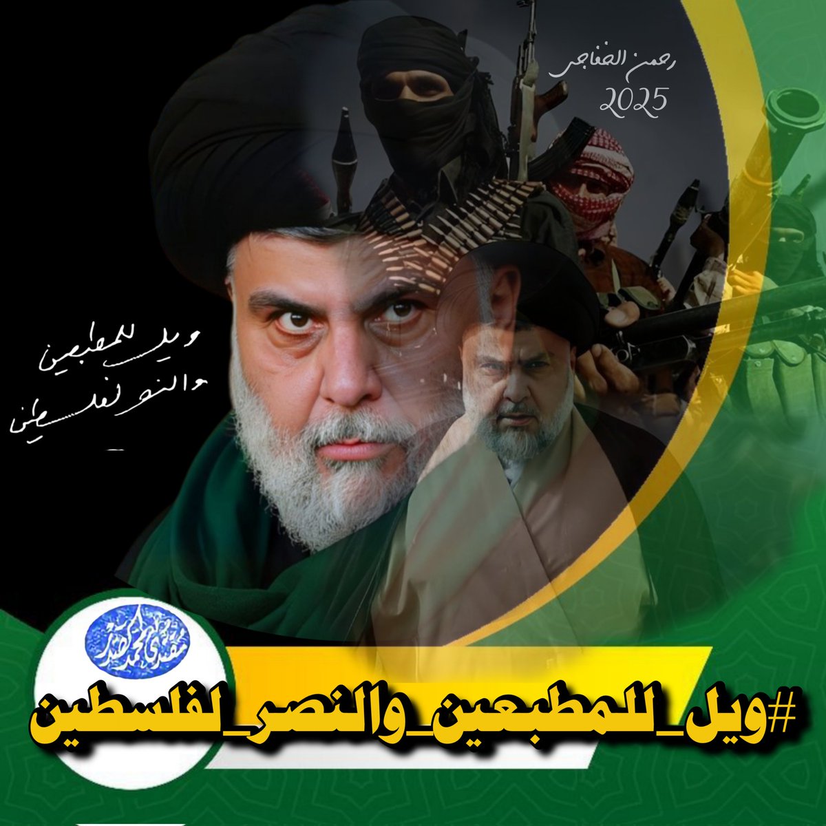 RahmanKafaje's tweet image. "ويل للمطـ،،ـبعين الذين يبيعون قضاياهم ويخونون أماناتهم، ويل لهم من عاقبة خيانتهم.
والنصر لفلسطين،
النصر للحق،
النصر للشرفاء الذين يرفضون الظلم والاحتلال.
لن ننسى، لن نسامح،
وسنظل صامدين
وسنظل أوفياء لقضيتنا. النصر قريب
والنصر لفلسطين..
#ويل_للمطبعين_والنصر_لفلسطين