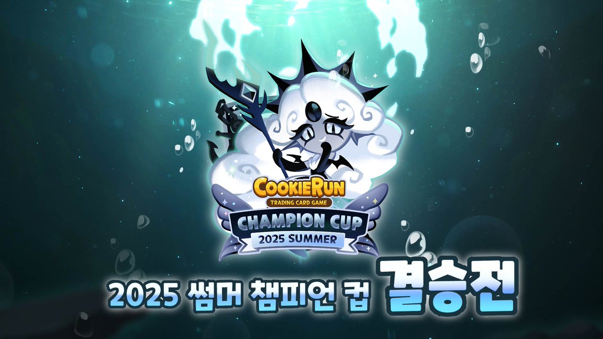 CRbraverse's tweet image. 🍪쿠키런: 브레이버스 카드 게임
🧜2025 썸머 챔피언 컵 결승전
🏆이번 주 금요일, 결승전 영상이 공개됩니다!
박빙의 퍼플 덱🆚레드 덱의 매치!
긴장감 넘치는 현장을 영상으로 확인해 봐요!
📌공개 일정 : 7/25 6PM
📌유튜브 채널 바로 가기👉bit.ly/44o2fEA