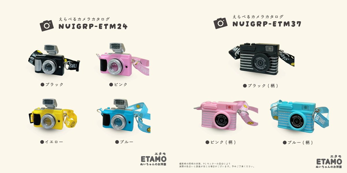 otaINF0's tweet image. 『ぬいちゃんのためのはじめてのカメラ』
まるで本物みたいなデザインが素敵な小さなカメラです📷
首から下げるだけでぬいちゃんがカメラマンに大変身!
goodslog.info/41178/