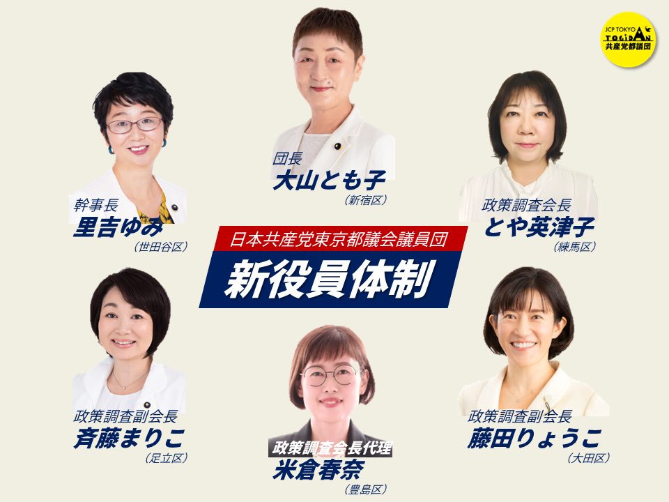 yonekura_haruna's tweet image. 今日から新しい都議会の任期が始まります!
暮らしと生業を支える東京都政にするために頑張ります🌟
日本共産党都議団の新しい役員の体制も決まりました🫶私は政調会長代理です。よろしくお願いします。
#日本共産党
#東京都議会