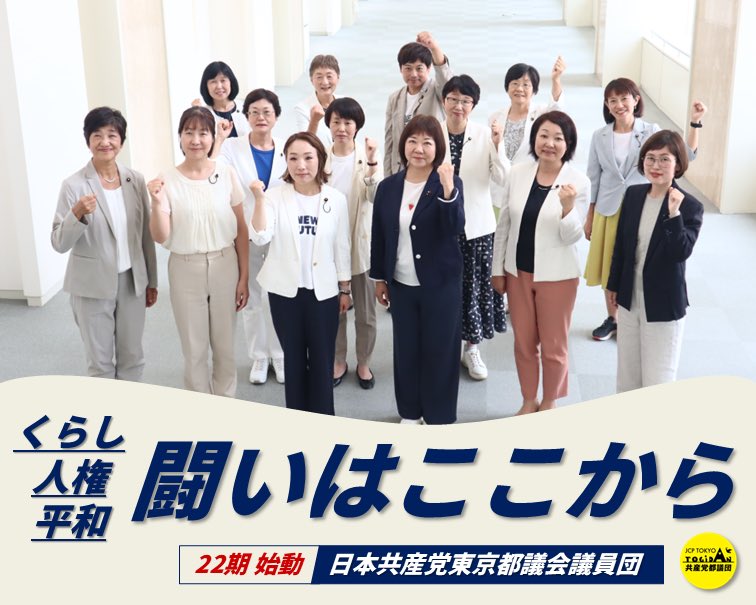 yonekura_haruna's tweet image. 今日から新しい都議会の任期が始まります!
暮らしと生業を支える東京都政にするために頑張ります🌟
日本共産党都議団の新しい役員の体制も決まりました🫶私は政調会長代理です。よろしくお願いします。
#日本共産党
#東京都議会
