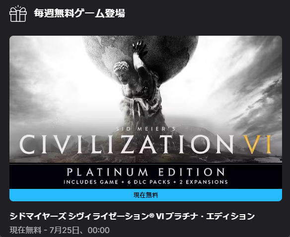 mokkei_VE's tweet image. そう言えば25日0時まで限定であの『Civilization VI』がEpic Games Storeで無料配布されてるのだいぶやばいから気になる人はDLしておこう
普段は9000円くらいするのに完全無料なのとんでもなくお得