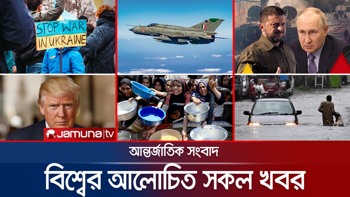 JamunaTV's tweet image. একনজরে বিশ্বের আলোচিত সব খবর | Jamuna i Desk | 23 July 2025 youtu.be/1LJX9CWK40s