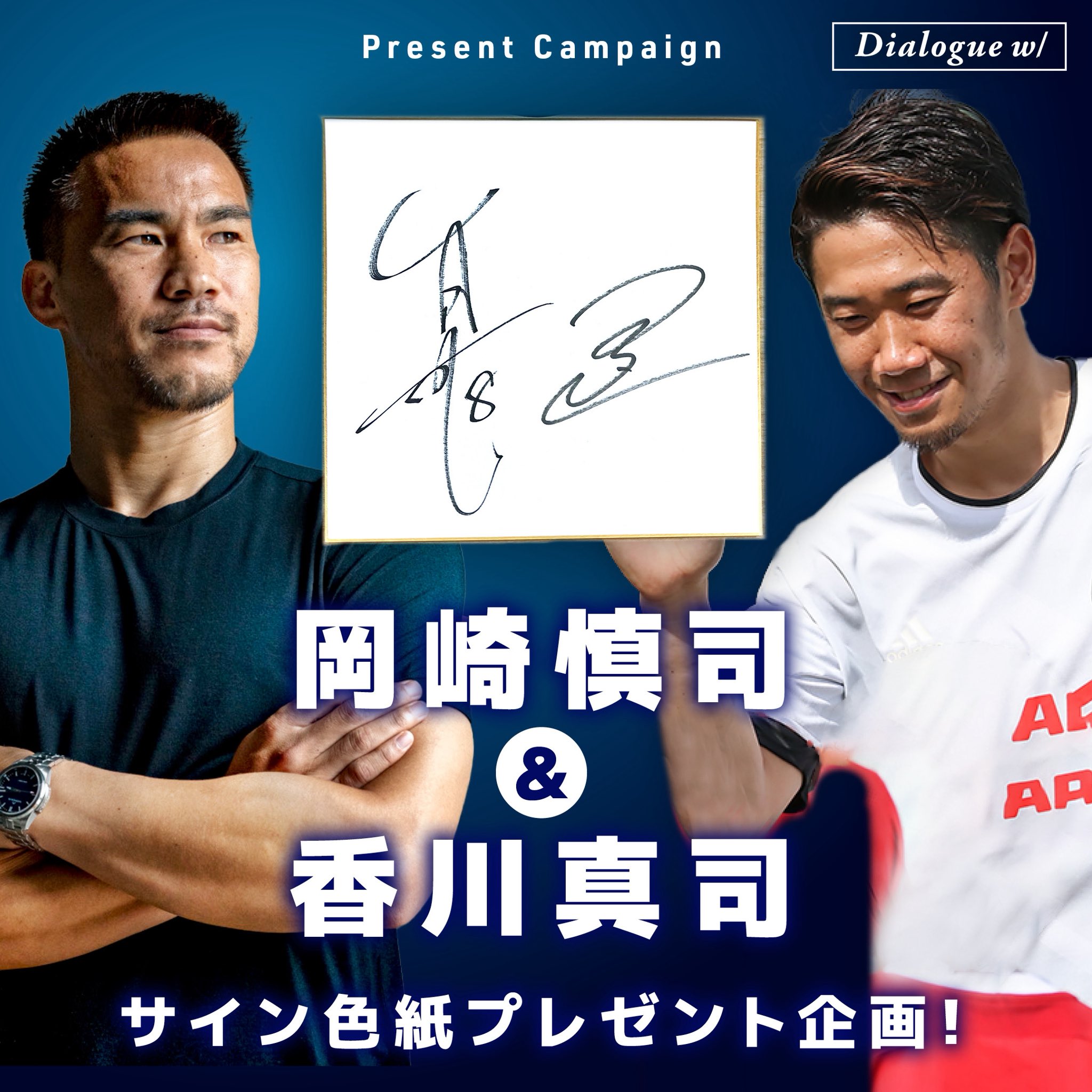 DIALOGUE＋ ポストカード 直筆サイン色紙 公式】岡崎慎司「Dialogue w/（ダイアローグウィズ）」 on X