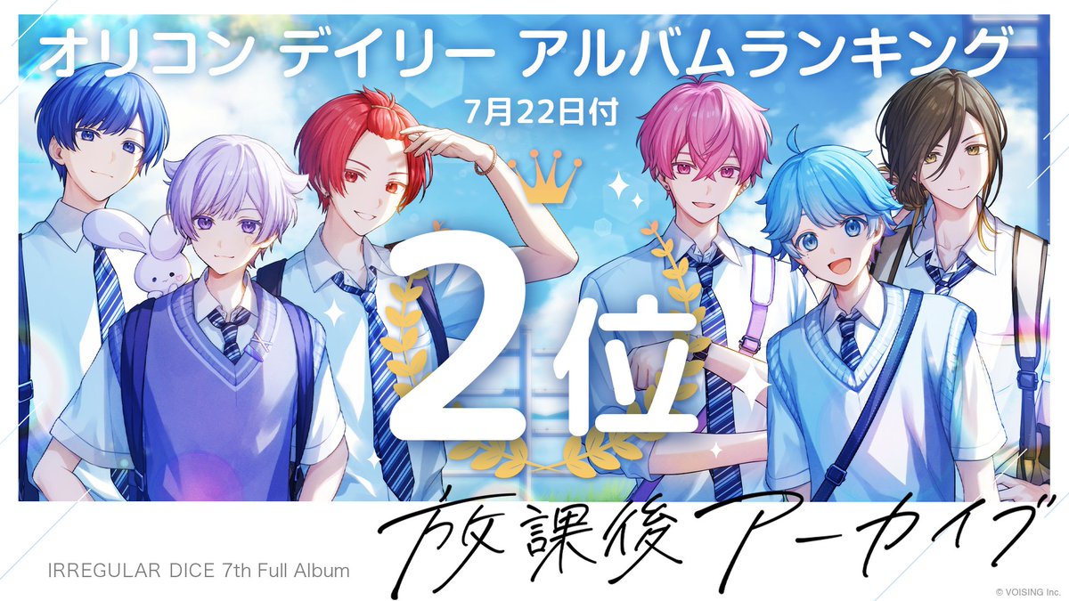 ireisu_info's tweet image. 🎲#いれいす 7th Full Album「#放課後アーカイブ」オリコン2位達成!🎲
「放課後アーカイブ」が7月22日付 オリコンデイリーアルバムランキングにて🏆2位🏆を達成しました!
いつもたくさんの応援ありがとう✨️
感想ポストも待ってますっ🎧️
🎲アルバム詳細はこちら!
after-school-archive.ireisu.com