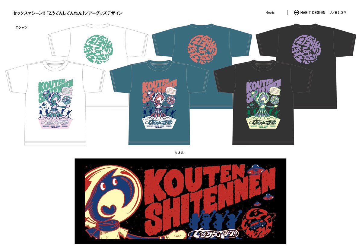 ロックバンド「セックスマシーン !!」の「こうてんしてんねん」ツアー