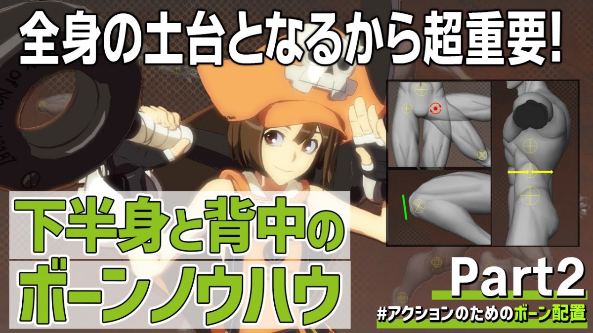 GameMakersJP's tweet image. 自然な3Dアクションは下半身のボーン配置が鍵。『GUILTY GEAR Xrd』シリーズを用いた解説動画をアークシステムワークスが公開
gamemakers.jp/article/2025_0…
股関節や膝、足首などの部位ごとに、回転軸の配置場所の目安、適切な場所に配置するための考え方などを解説