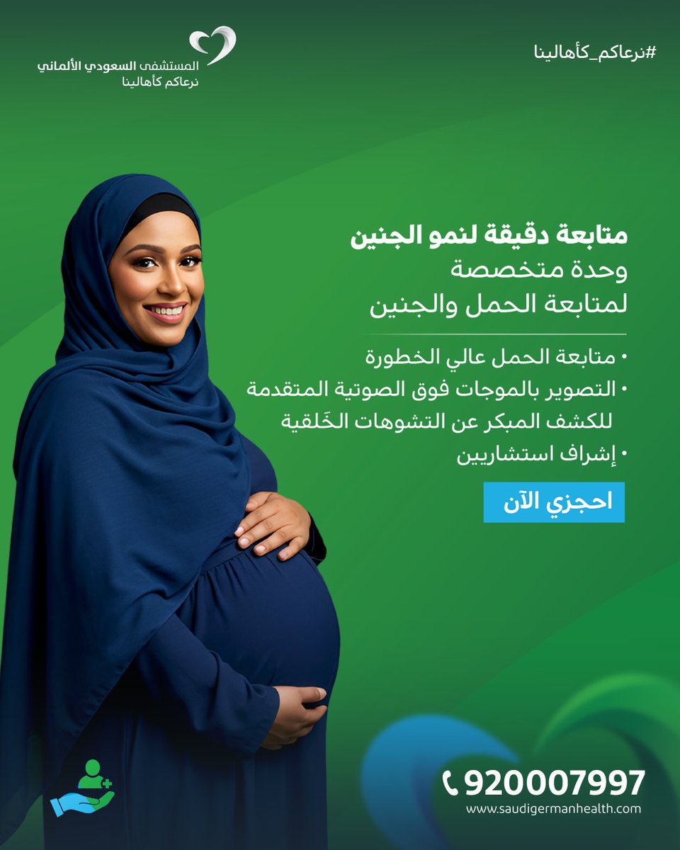 متابعة الحمل الدقيقة تشمل الأم والجنين في آنٍ واحد.
و لأن صحة الجنين من أولوياتنا في كل مرحلة من الحمل
وحن في المستشفى السعودي الألماني، لدينا وحدة متخصصة بمتابعة الجنين باستخدام أجهزة السونار المتطوره وتحت اشراف اطباء مختصين.
نوفر متابعة دقيقة ورعاية متكاملة لحالات الحمل ذات