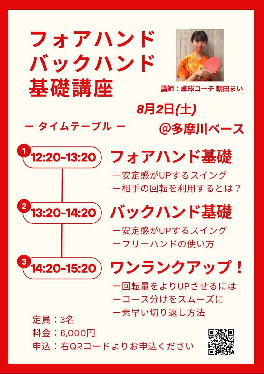 tabletennis_ma1's tweet image. 前回大好評‼️8/2(土)イベント実施‼️

本イベントでは以下ポイントを重点的にレッスンいたします🏓

・安定感を高めるフォーム
・回転量UPのコツ
・読まれにくいコースの工夫

「安定感に課題を感じている方」や「質を高めたい方」に特におすすめです✨

お申込はこちら💁‍♀️ 
forms.gle/JiL5ynFRvYqHJy…