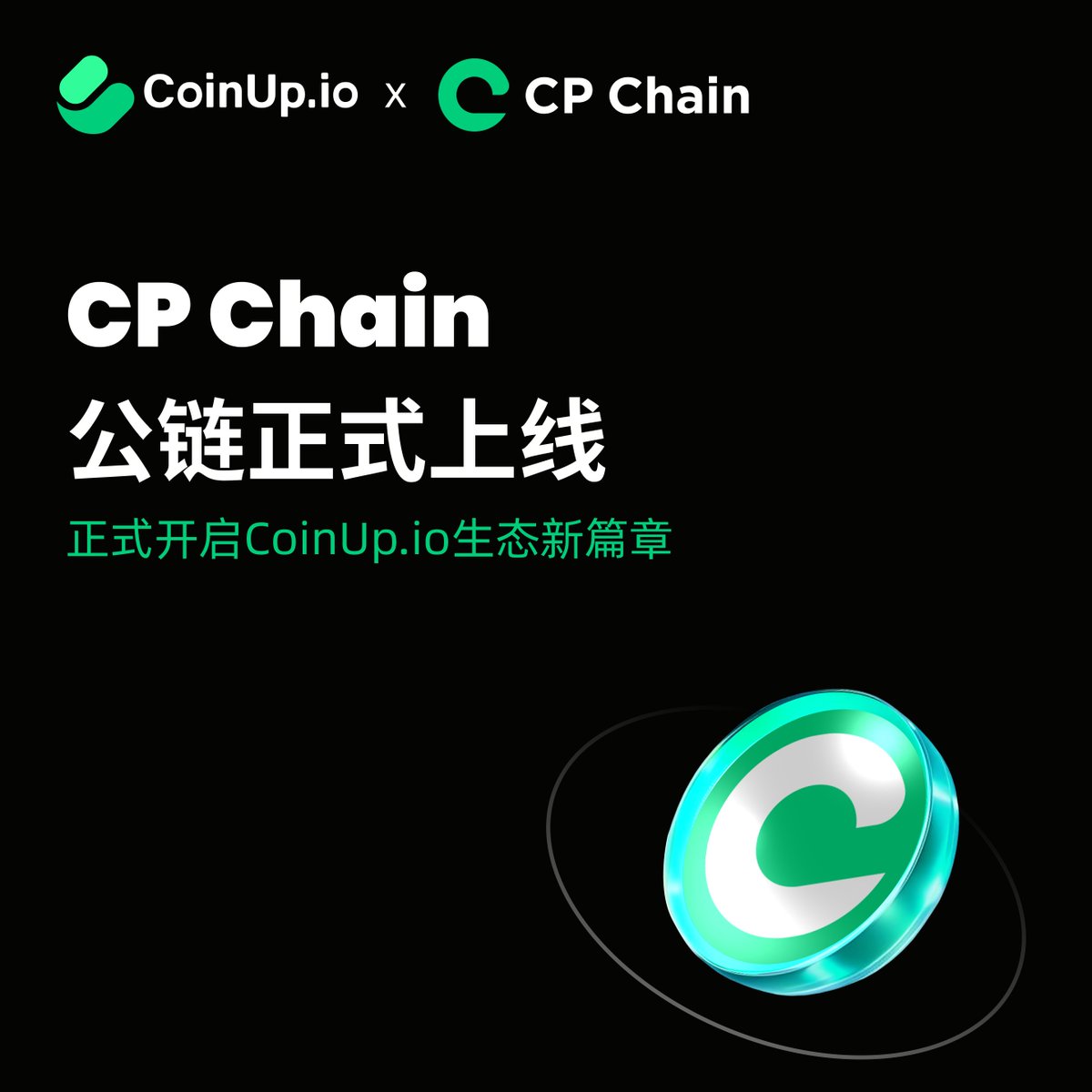 COINUPZH's tweet image. 🚀 CPChain 公链正式上线!
这不仅是 CoinUp 生态的新篇章,更是去中心化未来的坚定一步。
#CPChain 将为全球用户带来高速、安全、低费用的链上体验,赋能无数创新场景与应用。作为平台核心资产,$CP 将成为跨链生态的关键燃料,开启更多权益与价值。
未来,我们一起构建无限可能。🤝…