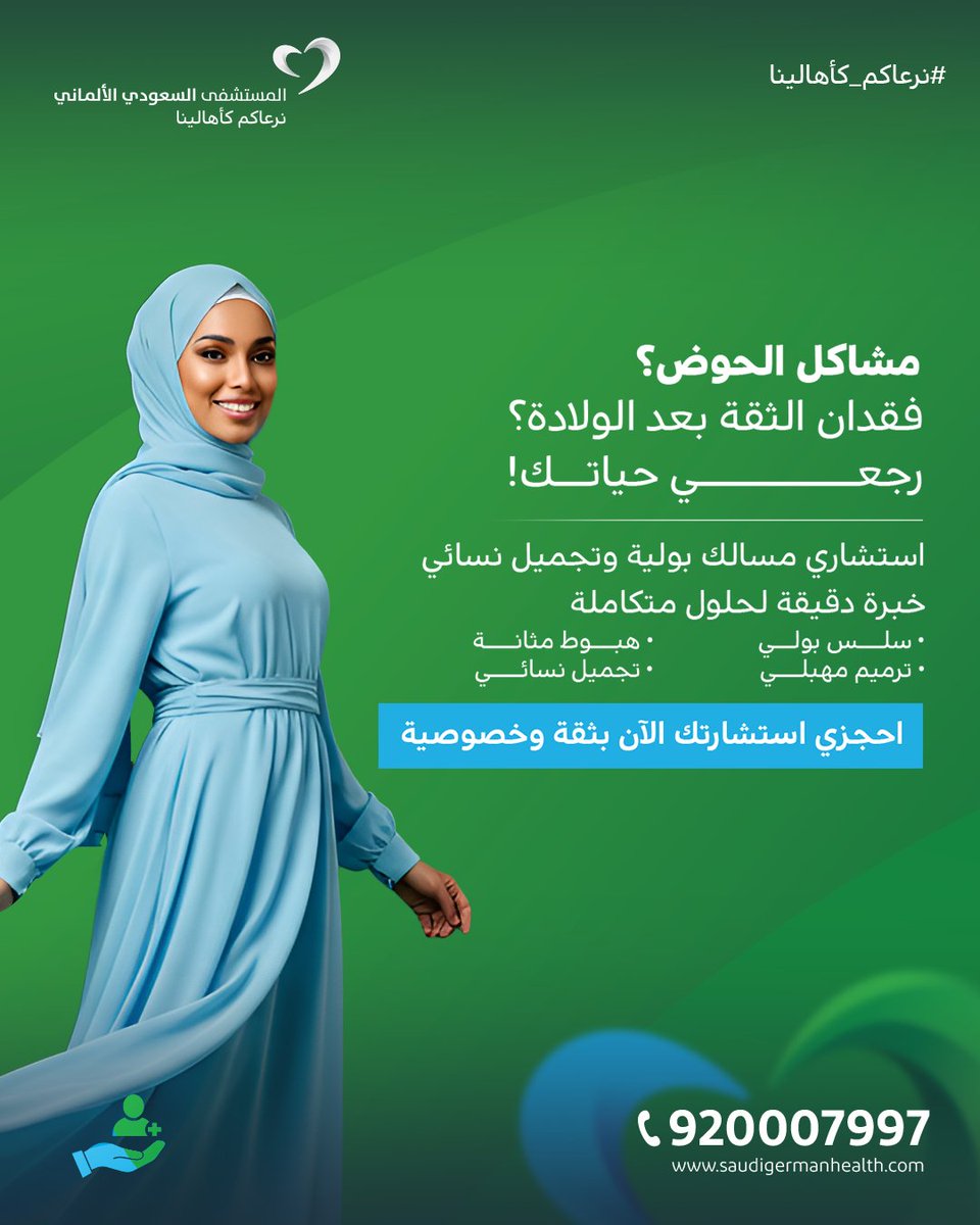 انين من تسرب البول عند الضحك أو السعال؟ أو تشعرين بثقل في منطقة الحوض؟ أو فقدتِ ثقتك بعد الولادة؟
هذه الأعراض قد تكون نتيجة ضعف في عضلات قاع الحوض أو تغيرات بعد الحمل والولادة، لكنها ليست قدرك – ولها حلول فعّالة.

احجزي الآن bit.ly/3TTPDPO
أو حمّلي التطبيق الآن