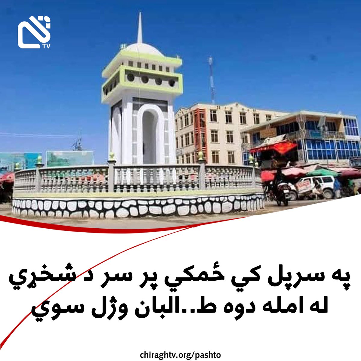 Chiragh_media's tweet image. د سرپل څخه محلي سرچينو څراغ تلوېزيون ته ويلي دي، چي د دغه ولايت د کوهستان ولسوالۍ په کچن کلي د ځمکي پر سر د ط..البانو دوو ډلو خپلمنځي شخړه کړې، چي پر مهال ئې يو ط..الب وژل سوی.
د سرچينې په وينا چي د ط..البانو استخباراتو دغه قاتل انتقالوی، چي د لاري په اوږدو کي د ط..البانو د بلي…