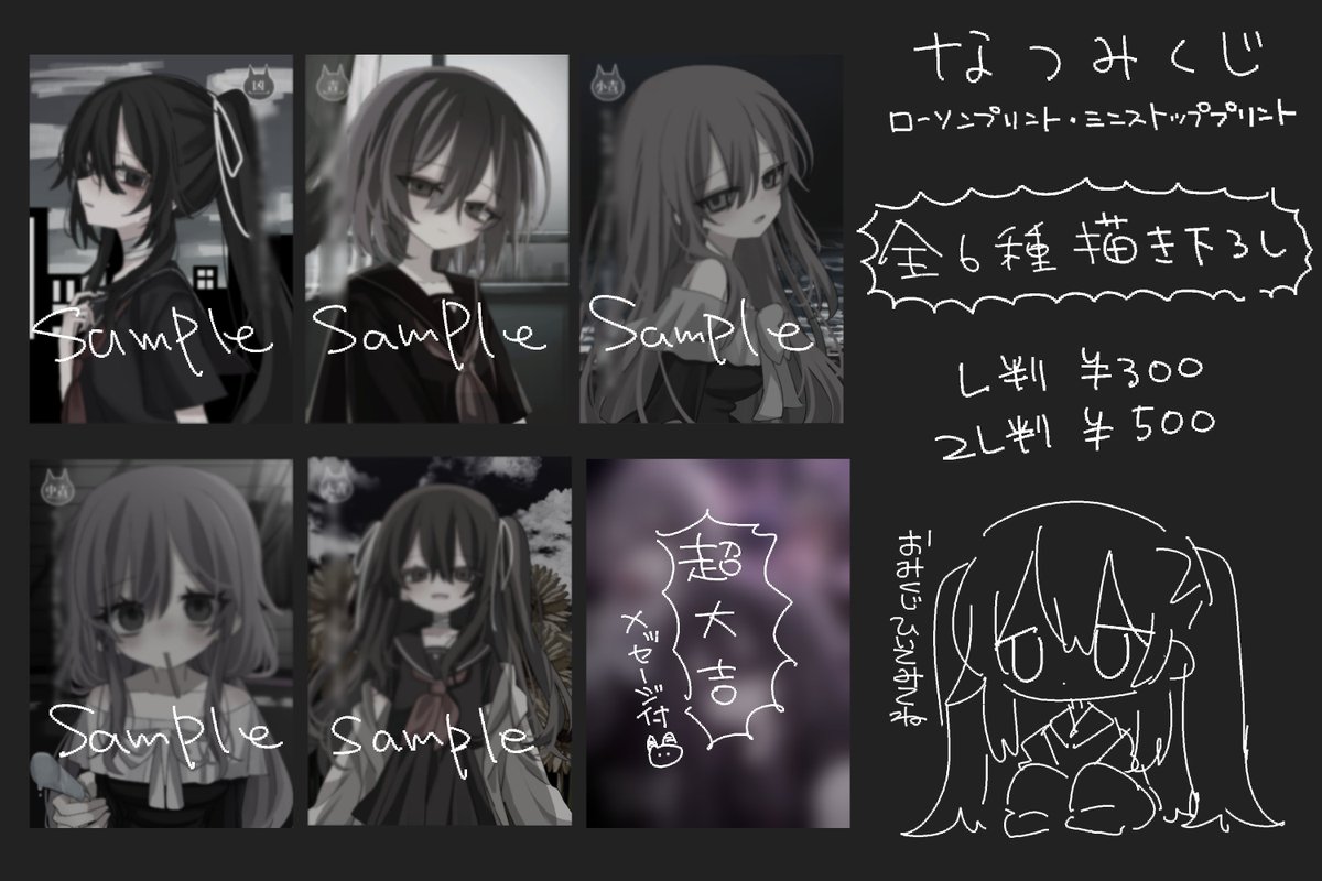 👹お知らせ
「なつみくじ」ブロマイド販売開始されました。
凶〜超大吉の中から1枚がランダムで出力されます。
超大吉は特殊メッセージ付きです。
全種描き下ろしとなっておりますので、ぜひ高解像度でお楽しみください
ローソン  x.gd/TmGM5
ミニストップ  x.gd/zDKHt