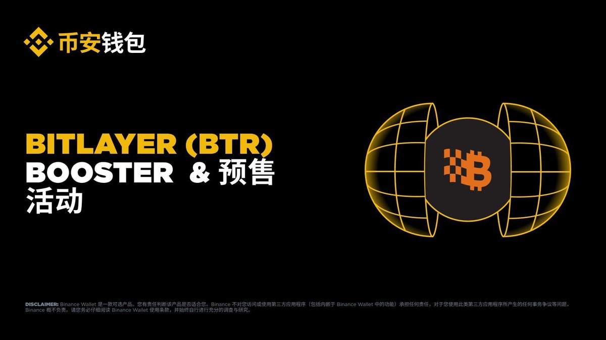 binancezh's tweet image. 准备加入 @BitlayerLabs 在 #币安钱包 的 Booster 活动!
📅 开始时间:2025 年 7 月 24 日 17:00(UTC+8)
🎯 参与门槛:持有 61 分及以上币安 Alpha 积分的用户
🎁 活动奖励:30,000,000 BTR
⚠️ 重要提示:Booster…