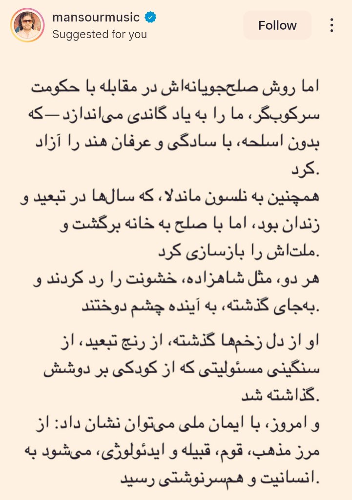 پست بی‌نظیر منصور(جعفری)
خواننده محبوب ایرانی در ایسنتاگرام
خط به خط جملات منصور عزیز حرف دل تمام ایرانیانی هستش که زندگی اعلیحضرت رو سالها از دور تماشا کردن

پ.ن:
پست تو ۸ صفحه گذاشته شده
۴ صفحه‌ش در توییت اول و ۴ صفحه‌شم در توییت دومه
#KingRezaPahlavi 
#منصور
#همكارى_ملى