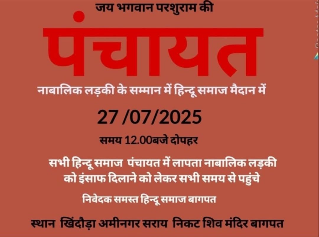 महापंचायत 
📢 नाबालिग बेटी के सम्मान में पंचायत
🗓 27 जुलाई 2025 | 🕛 दोपहर 12 बजे
📍खिन्दौड़ा, अमीनगर सराय, बागपत
🔥 “अब अगर हम चुप रहे, तो कल हर घर से बेटी गायब होगी!” 🔥
<a href="/Uppolice/">UP POLICE</a> <a href="/aajtak/">AajTak</a> <a href="/adgzonemeerut/">ADG ZONE MEERUT</a>  <a href="/myogiadityanath/">Yogi Adityanath</a>  <a href="/ZeeNews/">Zee News</a> <a href="/aajtak/">AajTak</a>  <a href="/dgpup/">DGP UP</a> <a href="/brajeshpathakup/">Brajesh Pathak</a>