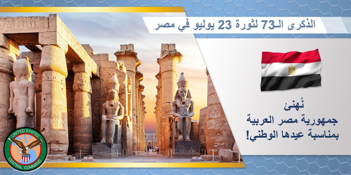 CENTCOMArabic's tweet image. نهنئ #جمهورية_مصر_العربية بمناسبة الذكرى الـ73 لثورة 23 يوليو