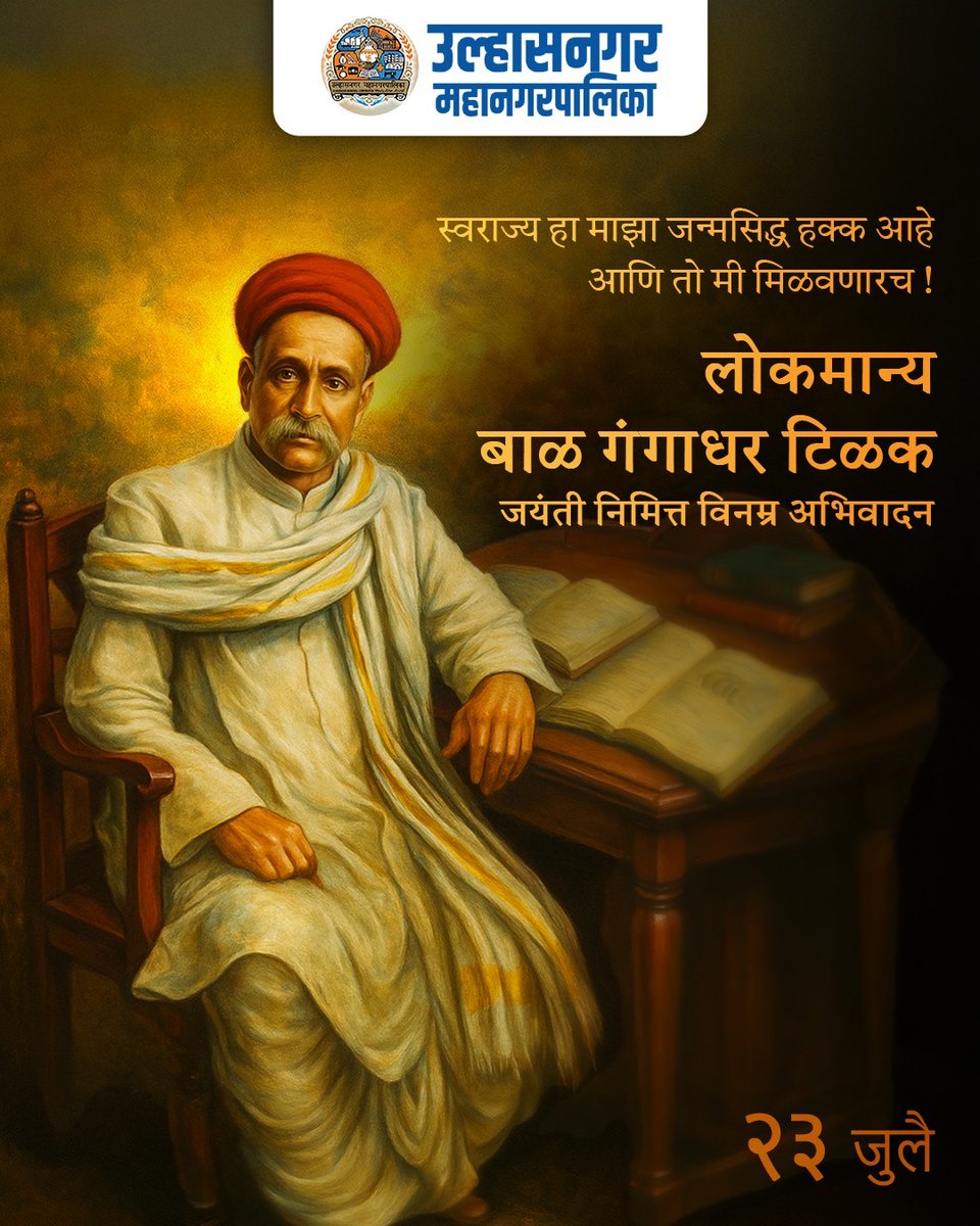 DeptMunicipal's tweet photo. लोकमान्य टिळकांनी ‘स्वराज्य’ या संकल्पनेला सामान्य जनतेपर्यंत पोहोचवले. "स्वराज्य" या शब्दाला अर्थ देणाऱ्या या महान देशभक्ताला जयंतीनिमित्त मनापासून नम्र अभिवादन.
#लोकमान्यटिळक #टिळकजयंती #Swarajya #FreedomFighter #ulhasnagarmunicipalcorporation #ulhasnagarprogress https://t.co/wI8EcrFbaR