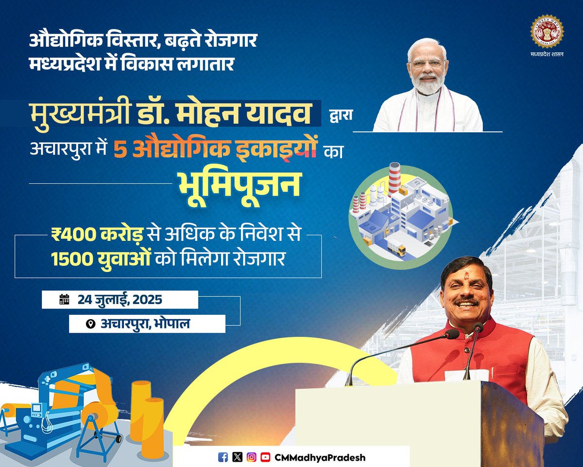 CMMadhyaPradesh's tweet image. औद्योगिक विस्तार, बढ़ते रोजगार
मध्यप्रदेश में विकास लगातार
मुख्यमंत्री डॉ. मोहन यादव द्वारा 5 औद्योगिक इकाइयों का भूमिपूजन
💠 ₹400 करोड़ से अधिक के निवेश से 1500 युवाओं को मिलेगा रोजगार
🗓️ 24 जुलाई, 2025
📍 अचारपुरा, भोपाल
@DrMohanYadav51 @Industryminist1 @minmpkrishi…
