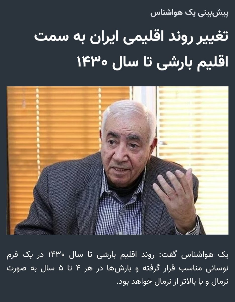 moghadam_9631's tweet image. لطفاً به جای نمک ریختن و تیکه انداختن به #رائفی_پور ،این مصاحبه پرفسور اردکانی پدر علم هواشناسی که سال ۹۹ انجام شده رو درباره چگونگی #ترسالی را کامل بخوانید
google.com/amp/s/www.hams…