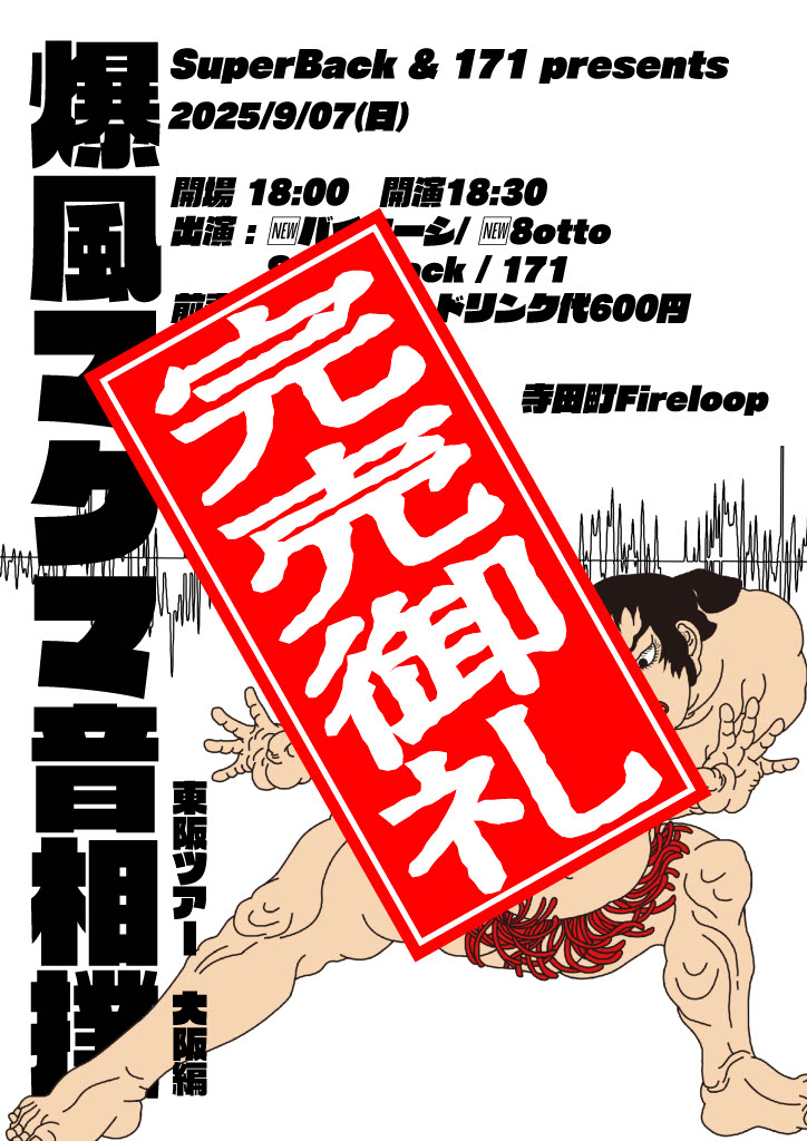 🌋完🌋売🌋御🌋礼🌋

『爆風マグマ音相撲 東阪ツアー 大阪編』
2025/9/07(日)  寺田町Fireloop
開場18:00 開演18:30
出演:SuperBack / 171 / 8otto / バイセーシ

⚡️⚡️チケットSOLD OUT⚡️⚡️

🚨当日券販売の予定はございません🙇‍♂️