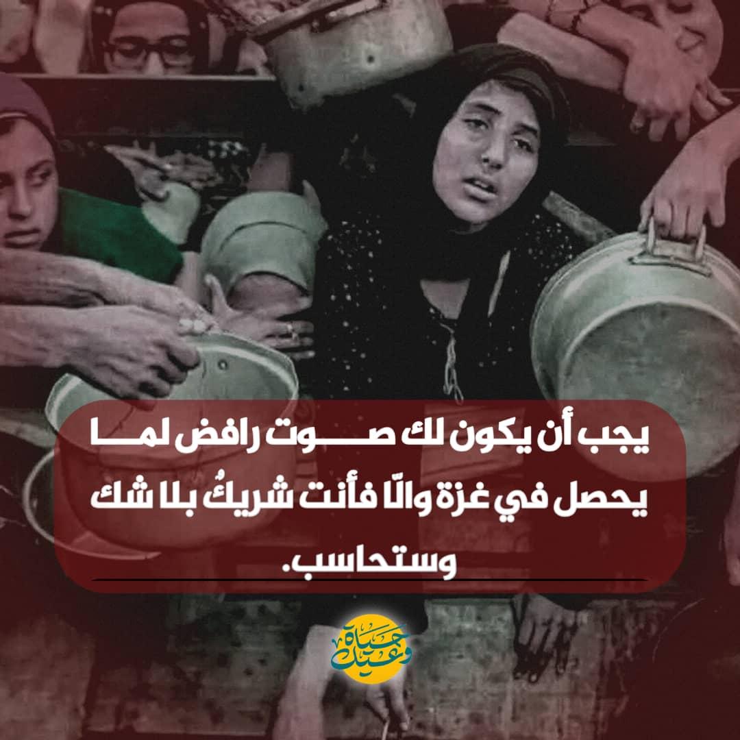 شما باید صدایی داشته باشید که آنچه در غزه اتفاق می‌افتد را رد کند، در غیر این صورت بدون شک شریک جرم هستید و پاسخگو خواهید بود.