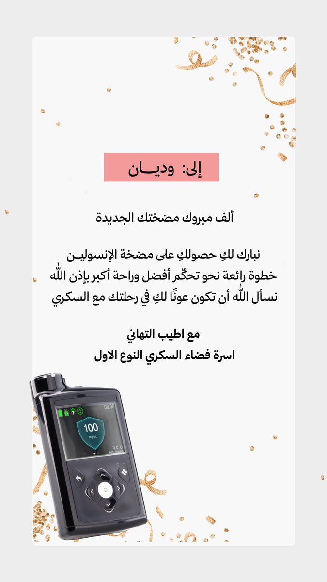 فضاء السكري النوع الأول (@t1d_space) on Twitter photo نفرح بمتطوعينا كما يفرحون، ونؤمن أن النجاح والفرح أجمل حين يُشارك .. 🎊🎉
<a href="/em3_2008/">منـال الحمّــاد ( أبناؤنا سكر )💙</a>
<a href="/CGH_1994/">داليا الغامدي</a>
<a href="/wedyan__abdu/">wedyan</a>
#السكري_النوع_الأول
#سكري_الان نفرح بمتطوعينا كما يفرحون، ونؤمن أن النجاح والفرح أجمل حين يُشارك .. 🎊🎉
<a href="/em3_2008/">منـال الحمّــاد ( أبناؤنا سكر )💙</a>
<a href="/CGH_1994/">داليا الغامدي</a>
<a href="/wedyan__abdu/">wedyan</a>
#السكري_النوع_الأول
#سكري_الان
