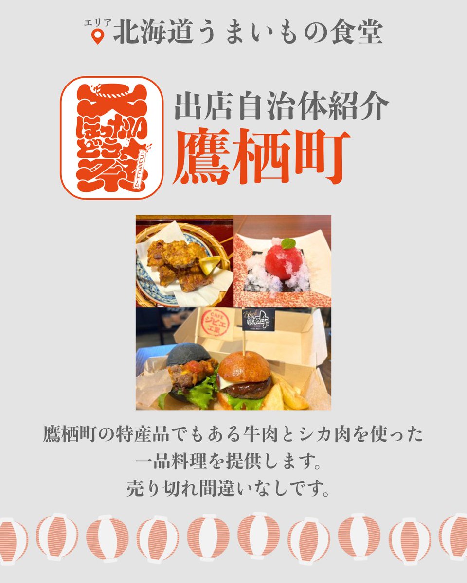 ＼✨出展自治体紹介✨／
［ 鷹栖町 ］鷹栖町の特産品でもある牛肉とシカ肉を使った一品料理を提供します。売り切れ間違いなしです。

#大ほっかいどう祭 の
📍北海道うまいもの食堂 では
地元でしか味わえないグルメが大集結😋

🗓️8月23日(土) 〜24日(日)
#北海道グルメ #鷹栖町 #特産品