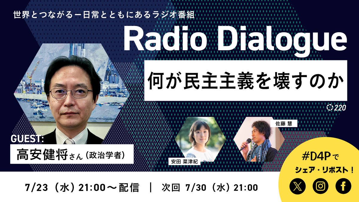 dialogue4ppl's tweet image. ただいま配信中📻 #D4P
◤何が民主主義を壊すのか◢
🎙リスナーさんの声
《差別はダメだけど区別は必要だよねとか言って正当化させるんですよね。それが社会でどんどん広まっていく気がします》
📻youtube.com/live/Pa8oWyyKb…