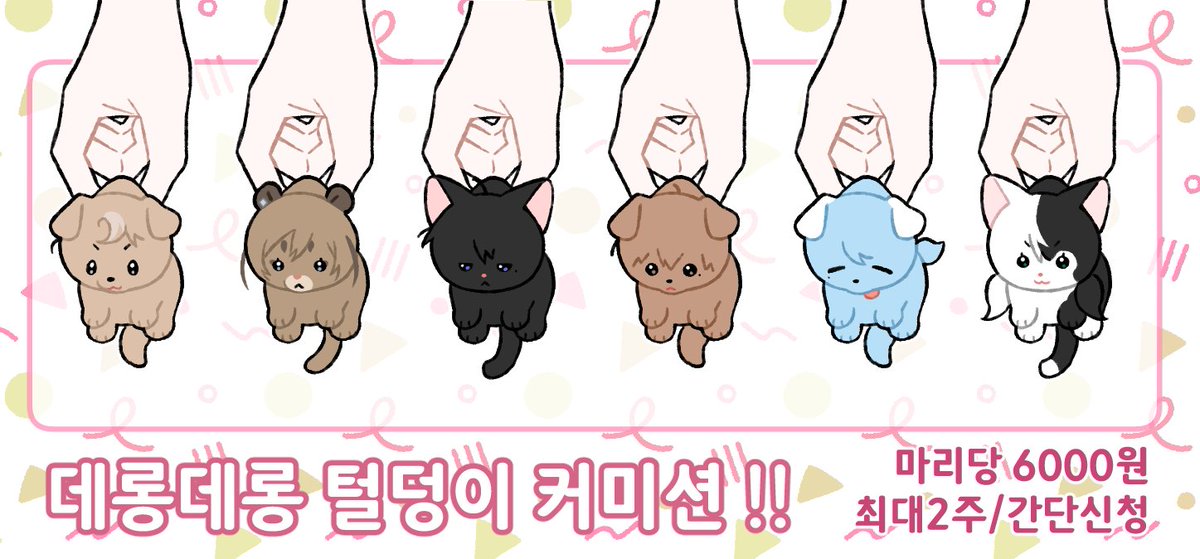 nayang0617's tweet image. #커미션 #RT
리트윗해주신 분들중 추첨하여 페어를 그려드려요!
데롱데롱 털덩이 커미션!
마리당 0.6
무컨펌 동물 꼬물이 고정틀 커미션입니다.
신청 : QR코드 or open.kakao.com/o/sMq1pCtf
설명은 아래 계속됩니다 !