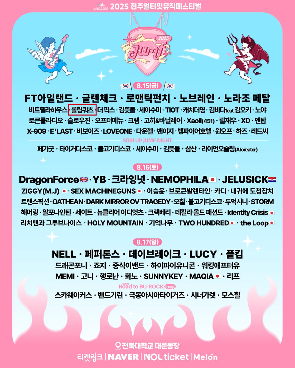 Rolling_Quartz's tweet image. 8월15일 금요일 [전주JUMF2025]에서 만나요. 롤링쿼츠는 광복절 저녁 8시10분에 무대에 오릅니다  :) See you @ [JUMF2025] on Friday, August 15th. The official JUMF2025 time table is finally here!   💎❤️👑
