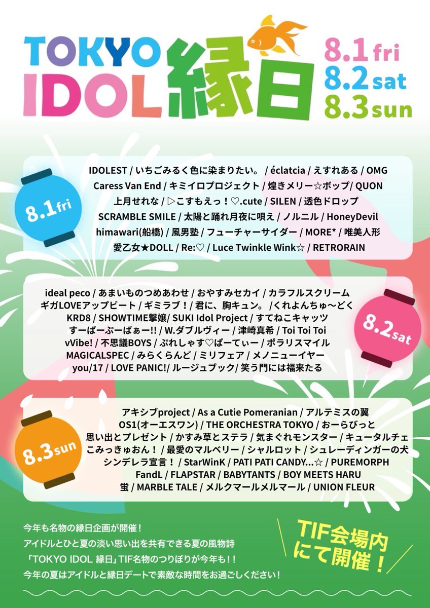 FandL_official's tweet image. 【FandL出演情報🌟】
2025/8/3(日)
「TOKYO IDOL 縁日2025」
💰1回2000円(税込)
⏰15:00〜15:45
参加方法:受付でつりぼり参加券を購入して下さい。
x.com/TGIF_ENNICHI…