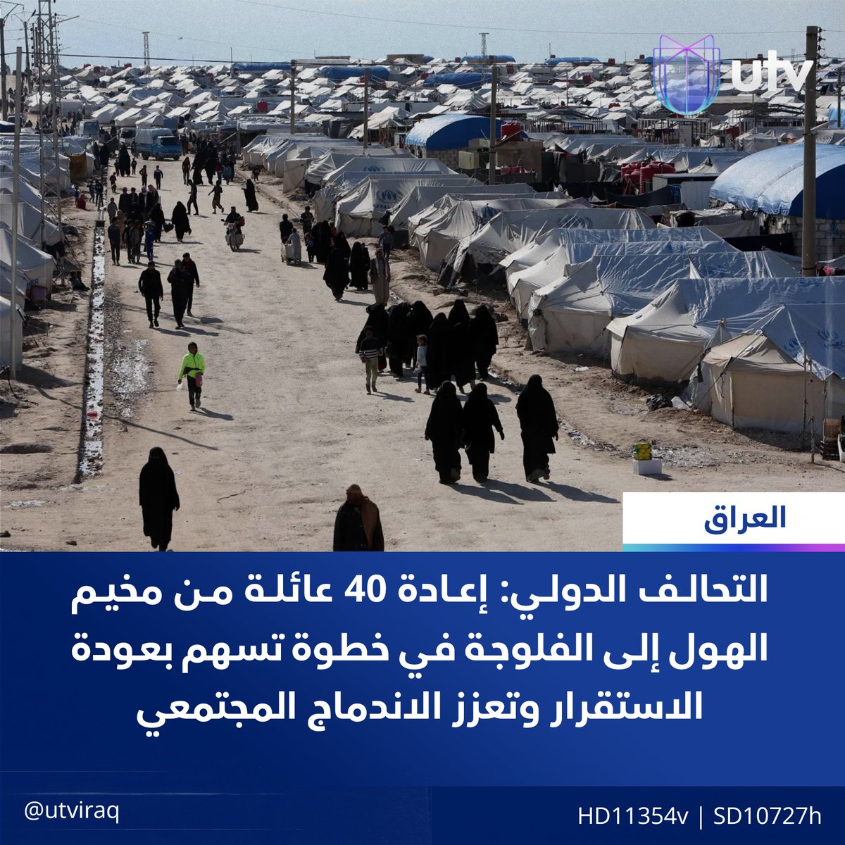 UtvIraq's tweet image. التحالف الدولي: إعادة 40 عائلة من مخيم الهول إلى الفلوجة في خطوة تسهم بعودة الاستقرار وتعزز الاندماج المجتمعي
#أخبار_UTV