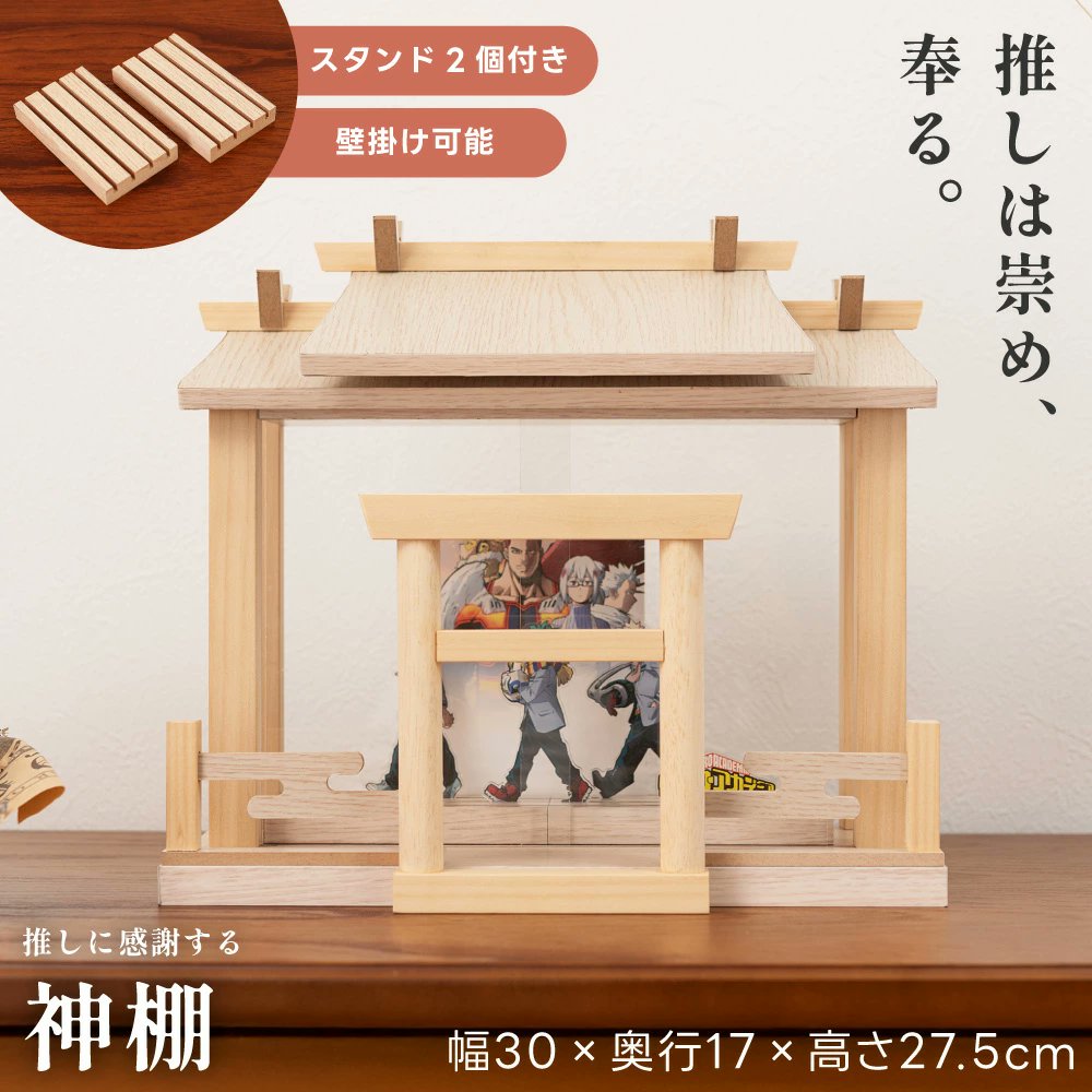 otaINF0's tweet image. 『推しに感謝する神棚』
推しへの想いは無限大……。
そんな愛しすぎてもはや神様な推しを崇め奉る神棚ができました。
鳥居と柵は取り外し可能で、拝みたいグッズに合わせて自由にカスタマイズできます!
goodslog.info/33681/
