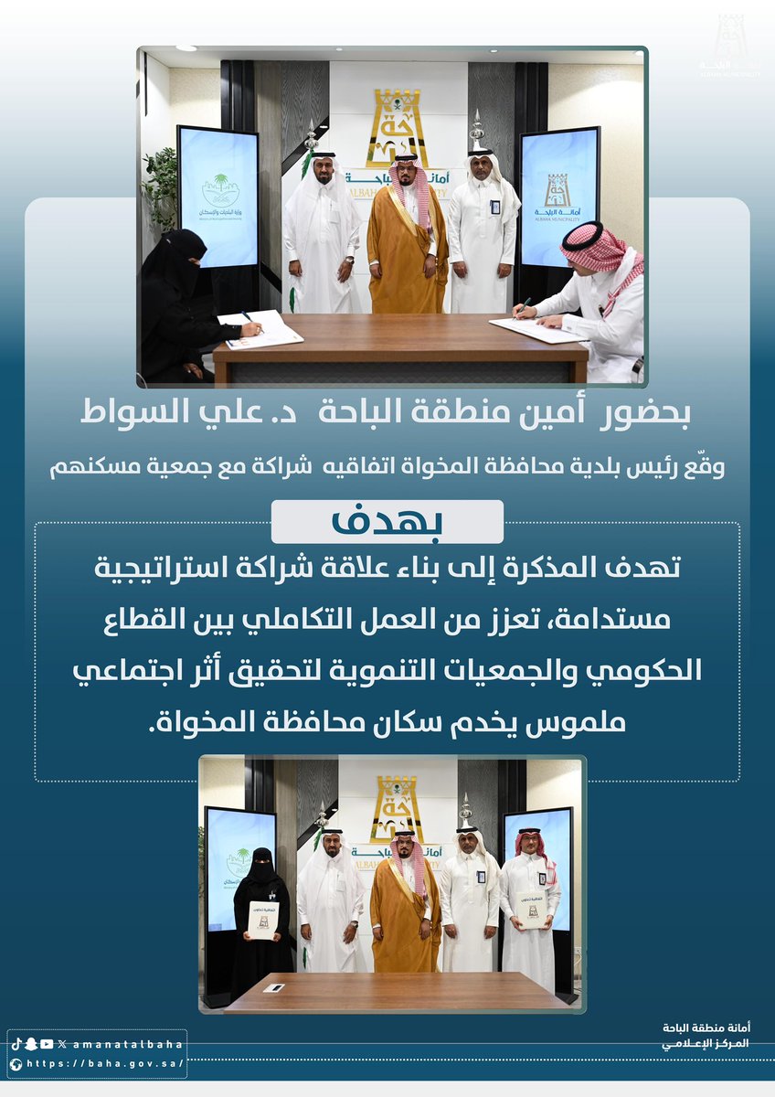 #اتفاقية_شراكة |

بحضور #أمين_منطقة_الباحة د. علي السواط،
وقّع رئيس #بلدية_محافظة_المخواة م. سعيد صالح الزهراني ، اتفاقية شراكة مع #جمعية_مسكنهم التابعة للمركز الوطني لتنمية القطاع غير الربحي، لتعزيز جهود الدعم السكني للأسر المحتاجة وتنسيق المبادرات المجتمعية.