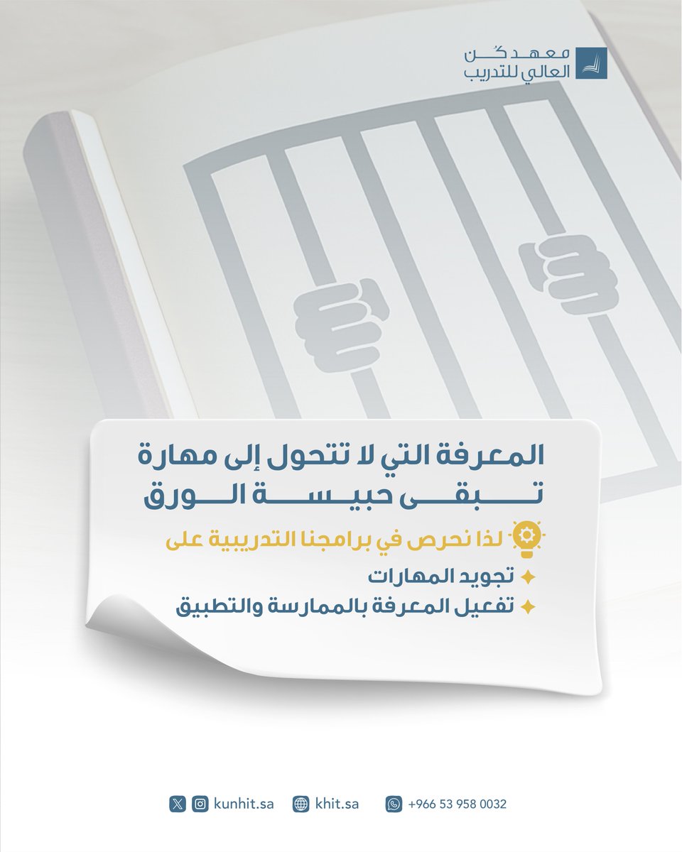 المعرفة دون ممارسة كأداة قوية مبهرة لكنها مُعطَّلة غير مستخدمة، موجودة لكنها لا تصنع أثرًا✨.

لذا في دورات #معهد_كُن_العالي_للتدريب نحوِّل المعارف النظرية إلى مهارات فاعلة📉.

#مهارات_مهنية
#تطوير_مهني